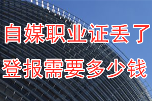 自媒职业证丢了登报需要多少钱？