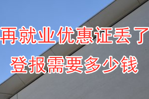 再就业优惠证丢了登报需要多少钱？