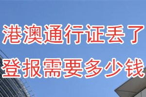 港澳通行证丢了登报需要多少钱？