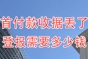 首付款收据丢了登报需要多少钱？