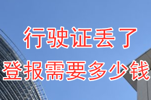 行驶证丢了登报需要多少钱？