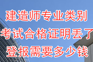 建造师专业类别考试合格证明丢了登报需要多少钱？