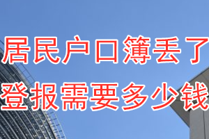 居民户口簿丢了登报需要多少钱？