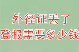 外径证丢了登报需要多少钱？