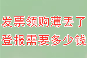 发票领购薄丢了登报需要多少钱？