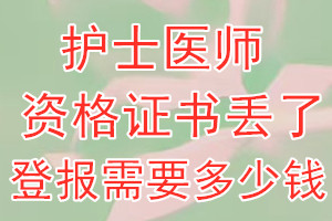 护士医师资格证丢了登报需要多少钱？