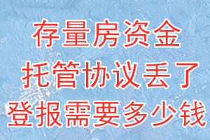 存量房资金托管协议丢了登报需要多少钱？