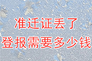 准迁证丢了登报需要多少钱？