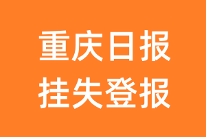 重庆日报挂失登报、遗失登报_重庆日报登报电话