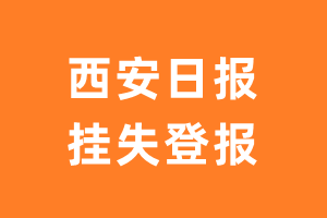 西安日报挂失登报、遗失登报_西安日报登报电话