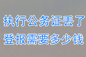 执行公务证丢了登报需要多少钱？