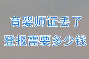 育婴师证丢了登报需要多少钱？