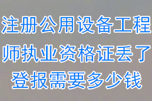 注册公用设备工程师执业资格证丢了登报需要多少钱？