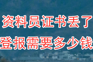 资料员证书丢了登报需要多少钱？