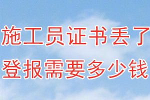 施工员证书丢了登报需要多少钱？