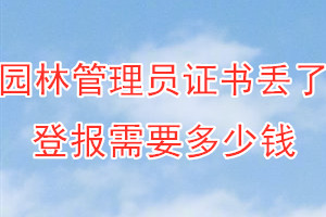 园林管理员证书丢了登报需要多少钱？