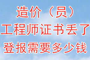 造价（员）工程师证书丢了登报需要多少钱？