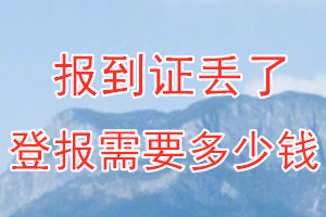 报到证丢了登报需要多少钱？