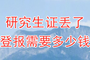 研究生证丢了登报需要多少钱？