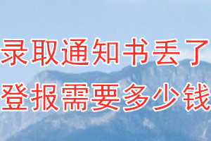 录取通知书丢了登报需要多少钱？