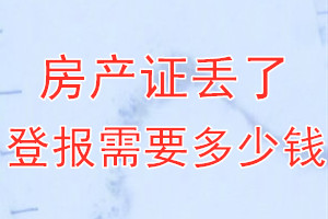 房产证丢了登报需要多少钱？