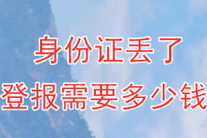 身份证丢了登报需要多少钱？