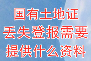 国有土地证丢失登报需要提供什么资料