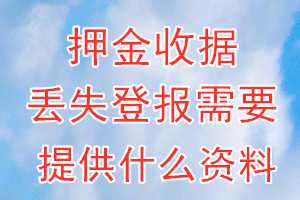 押金收据丢失登报需要提供什么资料