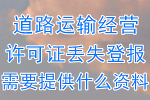 道路运输经营许可证丢失登报需要提供什么资料