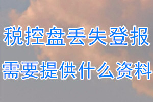 税控盘丢失登报需要提供什么资料