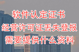 软件认定证书丢失登报需要提供什么资料