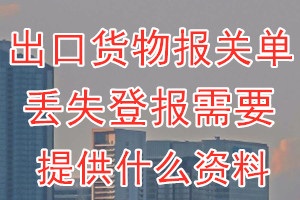 出口货物报关单丢失登报需要提供什么资料