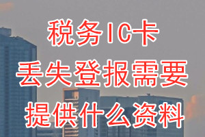 税务IC卡丢失登报需要提供什么资料