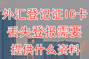 外汇登记证IC卡丢失登报需要提供什么资料