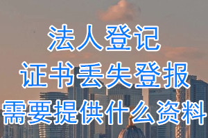 法人登记证书丢失登报需要提供什么资料