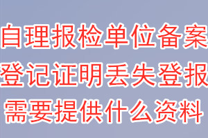 自理报检单位备案登记证明丢失登报需要提供什么资料