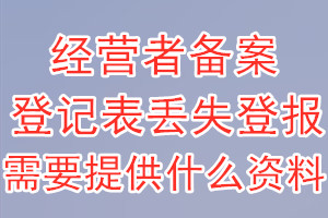 经营者备案登记表丢失登报需要提供什么资料