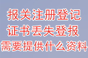 报关注册登记证书丢失登报需要提供什么资料