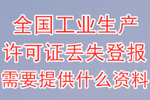 全国工业生产许可证丢失登报需要提供什么资料