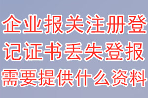 企业报关注册登记证书丢失登报需要提供什么资料