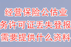 经营保险公估业务许可证丢失登报需要提供什么资料