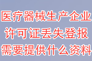 医疗器械生产企业许可证丢失登报需要提供什么资料