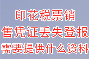 印花税票销售凭证丢失登报需要提供什么资料