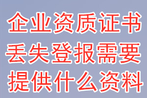 企业资质证书丢失登报需要提供什么资料