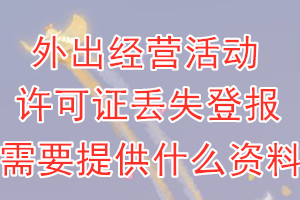 外出经营活动许可证丢失登报需要提供什么资料