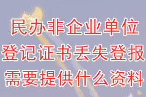 民办非企业单位登记证书丢失登报需要提供什么资料