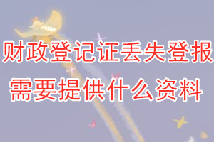 财政登记证丢失登报需要提供什么资料