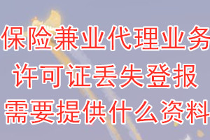 保险兼业代理业务许可证丢失登报需要提供什么资料