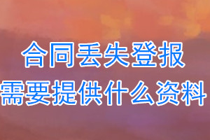 合同丢失登报需要提供什么资料