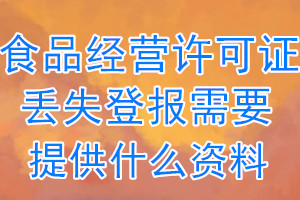 食品经营许可证丢失登报需要提供什么资料